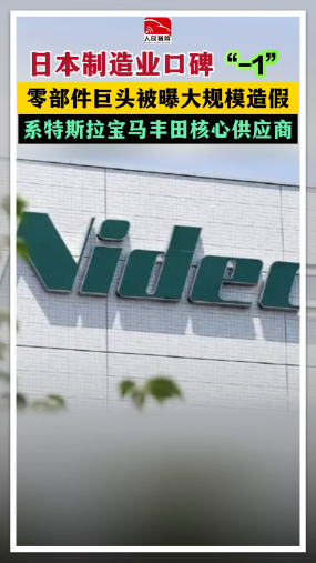 日本制造业口碑“-1” 零部件巨头被曝大规模造假 系特斯拉宝马丰田核心供应商