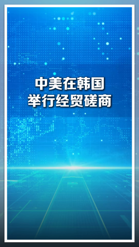 中美在韩国举行经贸磋商