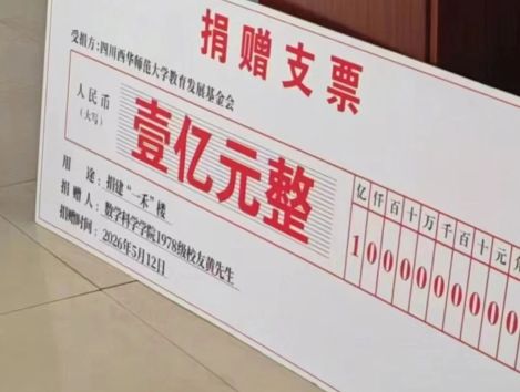 西华师范大学校庆，隐名富豪校友捐赠1亿元