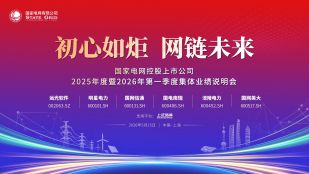 “初心如炬 网链未来”——国家电网控股上市公司2025年度暨2026年第一季度集体业绩说明会