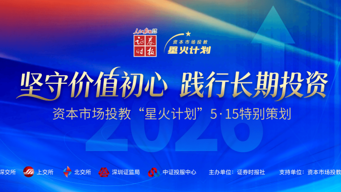 资本市场投教“星火计划”5·15特别策划