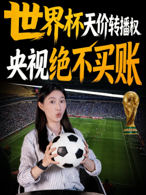 世界杯天价转播权，央视绝不买账