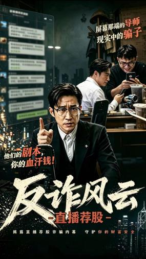 反诈风云之直播荐股——屏幕那端的“导师”，现实中可能是骗子