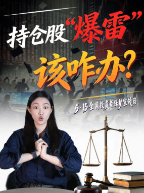 持仓股“爆雷”该咋办？保护我方投资者，不止5·15