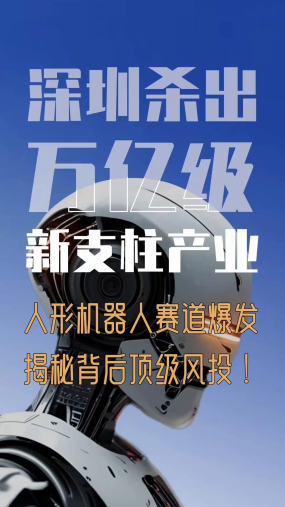 深圳杀出万亿级新支柱产业！人形机器人赛道爆发，揭秘背后顶级风投！