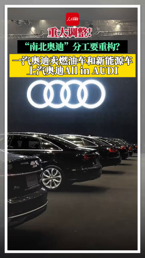 重大调整！“南北奥迪”分工要重构？一汽奥迪卖燃油车和新能源车，上汽奥迪‌All in AUDI