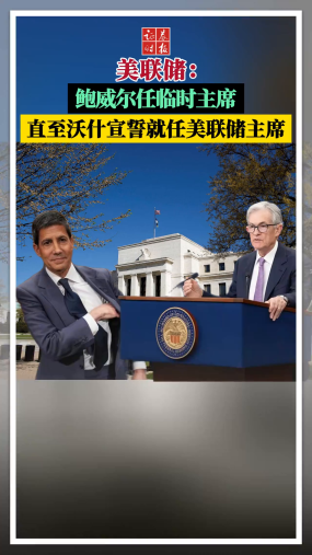 美联储：鲍威尔任临时主席，直至沃什宣誓就任美联储主席