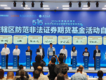 重庆28家机构签署“防非共识”  筑牢金融安全屏障