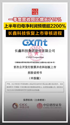 一季度营收同比增长719%，上半年归母净利润预增超2200%，长鑫科技恢复上市审核进程