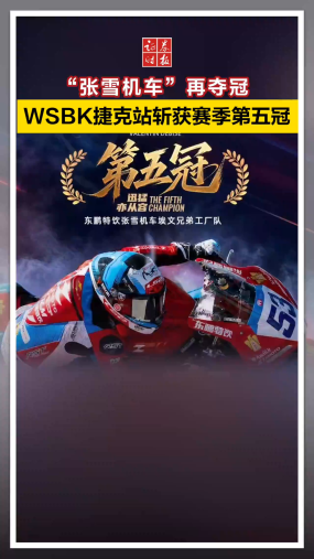 “张雪机车”再夺冠 ，WSBK捷克站斩获赛季第五冠