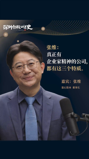 【深圳创投25年口述史】基石资本董事长 张维: 真正有企业家精神的公司都有这三个特质 #企业家精神#华为#战略定力#长期研发投入#长期组织迭代
