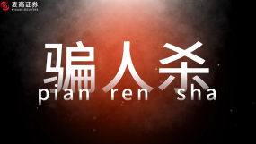 【麦高证券】骗人杀