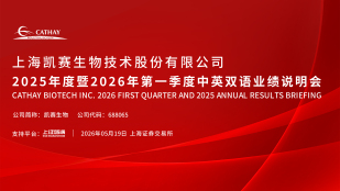凯赛生物2025年度暨2026年第一季度中英双语业绩说明会