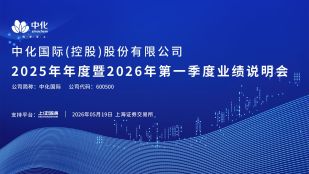 中化国际2025年年度暨2026年第一季度业绩说明会