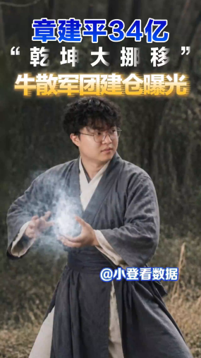 小登看数据：章建平34亿“乾坤大挪移” 牛散军团建仓曝光