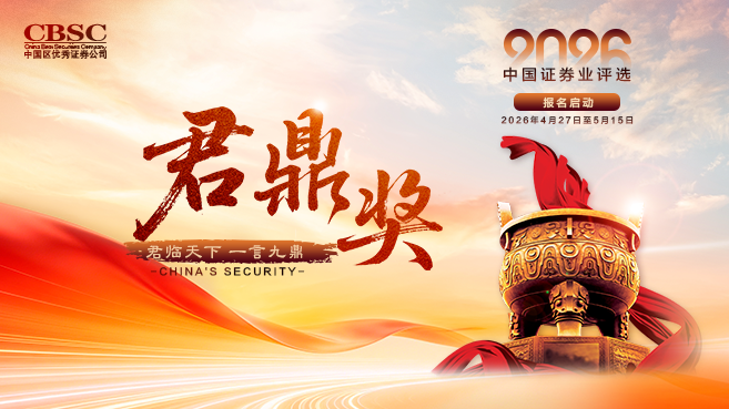 “2026中国证券业君鼎奖”投票通道开启