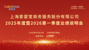 爱婴室2025年度暨2026第一季度业绩说明会