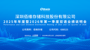 佰维存储2025年年度暨2026年第一季度双语业绩说明会