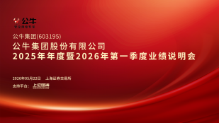 公牛集团2025年年度暨2026年第一季度业绩说明会