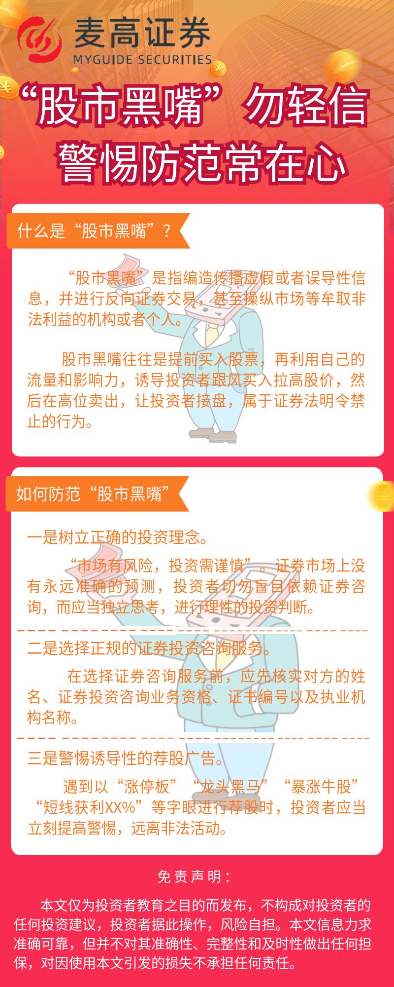 “股市黑嘴”勿轻信  警惕防范常在心.jpg