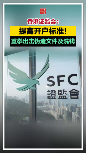香港证监会：提高开户标准！重拳出击伪造文件及洗钱