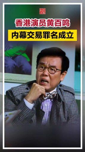 香港演员黄百鸣内幕交易罪名成立