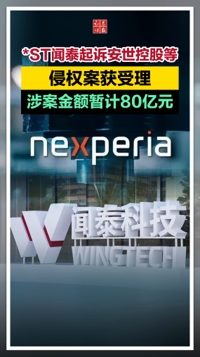 *ST闻泰起诉安世控股等侵权案获受理，涉案金额暂计80亿元