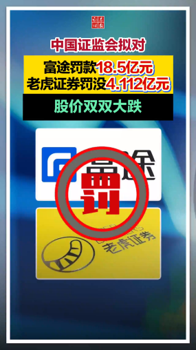 最新披露：富途控股拟被罚18.5亿、老虎证券拟被罚3.08亿，股价双双大跌