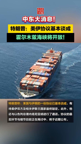 中东大消息！特朗普：美伊协议基本谈成，霍尔木兹海峡将开放！