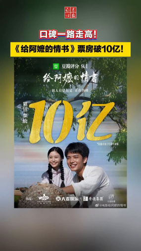 《给阿嬷的情书》票房破十亿！
