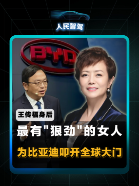 对于比亚迪，有人说看懂王传福就够了。但我告诉你——真正看懂比亚迪，你还得看懂他背后的“铁娘子”：李柯。  今天，比亚迪能在海外攻城略地，离不开李柯的全球化视野、强悍执行力，以及那股“死磕到底”的劲。