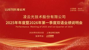 凌云光2025年年度暨2026年第一季度双语业绩说明会