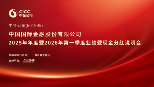 中金公司2025年年度暨2026年第一季度业绩暨现金分红说明会