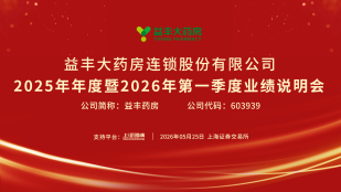 益丰药房2025年年度暨2026年第一季度业绩说明会