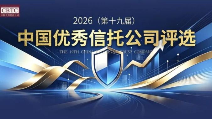 报名开始！2026中国优秀信托公司评选正式启动