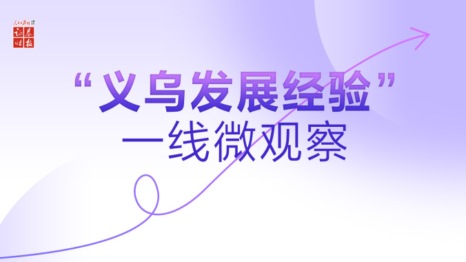 商家小散件出海有了大船票丨“义乌发展经验”一线微观察
