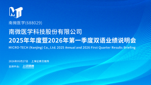 南微医学2025年年度暨2026年第一季度双语业绩说明会