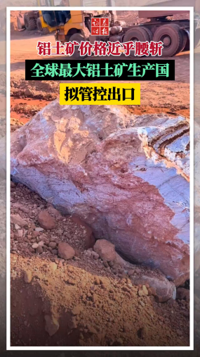 铝土矿价格近乎腰斩，全球最大铝土矿生产国拟管控出口