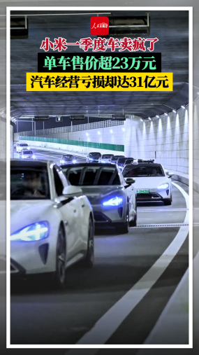 小米一季度车卖疯了，单车售价超23万元，汽车经营亏损却达31亿元