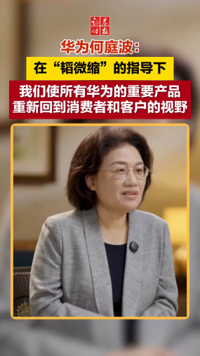 华为何庭波：在“韬微缩”的指导下，我们使所有华为的重要产品重新回到消费者和客户的视野