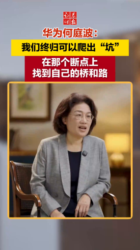 华为何庭波：我们终归可以爬出“坑”，在那个断点上找到自己的桥和路