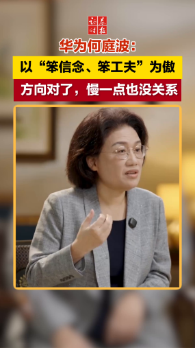 华为何庭波：以“笨信念、笨工夫”为傲，方向对了，慢一点也没关系