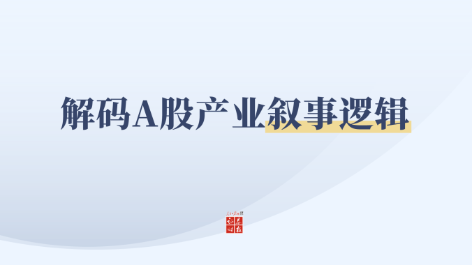 解码A股产业叙事逻辑丨业内齐驳AI泡沫论
