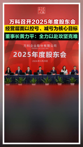 万科召开2025年度股东会，经营层面以控亏、减亏为核心目标，董事长黄力平：全力以赴攻坚克难