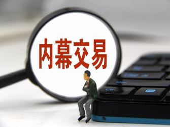 不管赚了赔了 内幕交易一律追责到底