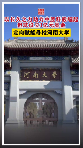 以長(zhǎng)久之力助力中原科教崛起 但斌設(shè)立1億元基金 定向賦能母校河南大學(xué)