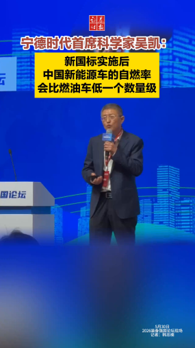 寧德時(shí)代首席科學(xué)家吳凱：新國(guó)標(biāo)實(shí)施后，中國(guó)新能源車的自燃率會(huì)比燃油車低一個(gè)數(shù)量級(jí)