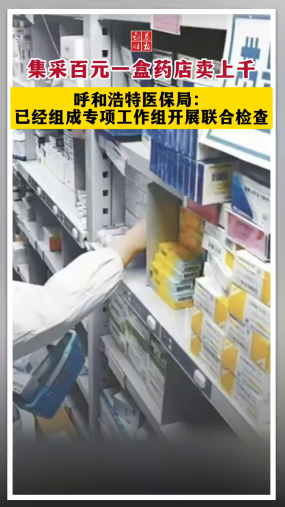 集采百元一盒藥店賣上千 呼和浩特醫(yī)保局：已經(jīng)組成專項(xiàng)工作組開展聯(lián)合檢查