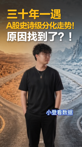  小登看数据：三十年一遇 A股史诗级分化走势！原因找到了？！
