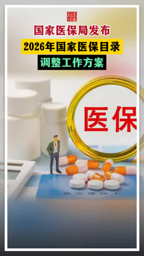 国家医保局发布2026年国家医保目录调整工作方案